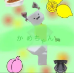 ニコニコかめちゃんです