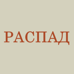 Распад