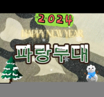파랑부대!