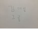 김데빌 그룹!