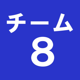 チーム８