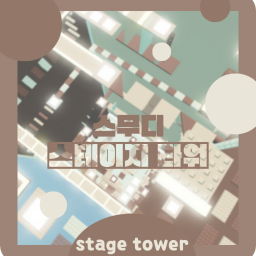 스무디 스테이지 타워