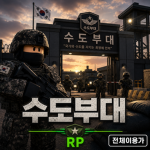 수도부대 커뮤니티