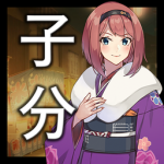 子分