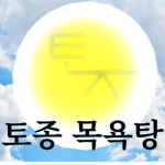 토종 목욕탕