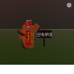 산속부대 공식그룹!!(들어오면 입대가능)