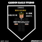 【YRYD】園鷹民國 | 國家安全防禦部