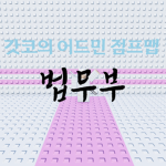 [갓어점] - 법무부