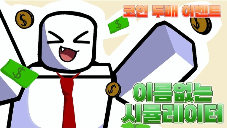 이름 없는 시뮬레이터 - 로블록스 인디게임 | 로블독