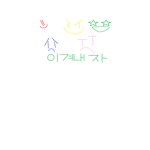 냐아아ㅏ옹