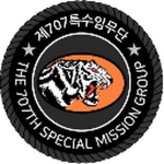 제707특임무단 | 707th Special Mission Group