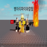 병아리와 칼탑 그룹