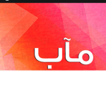 علي ماب