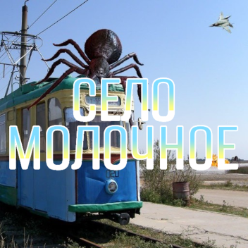 (ЧАТ) Выживание 📍Село молочное