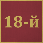18th Army Corps
