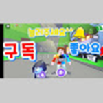 신나는 로블tv그룹