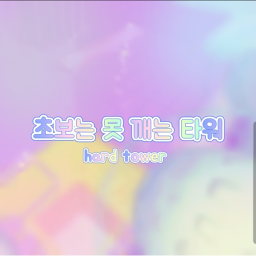 초보는 못깨는 타워(미완성)
