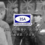 [CNA]—决战豫中—晋绥军