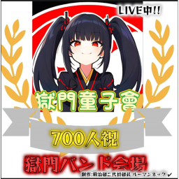 獄門バンド!!