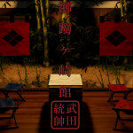 Tsutsujigasaki「躑躅ヶ崎館」