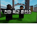 천마 육군 훈련소