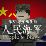 [海军]第81海军陆战师