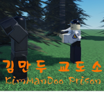 김만두 교도소 그룹