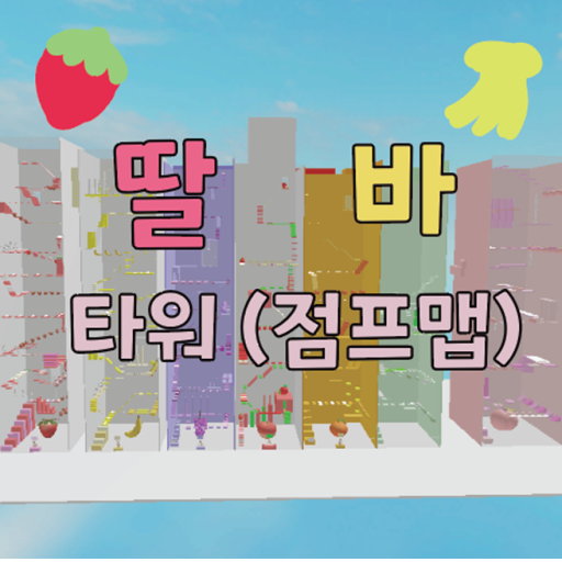 딸바 점프맵 official Roblox game thumbnail
