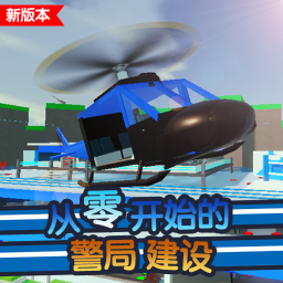 从零开始的警局建设