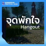 จุดพักใจ 🎙️