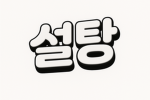 설탕이의 로블록스