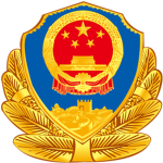 [PAPF]- Peoples Armed Police Forces