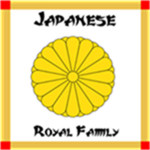 [JP]  日本のロイヤルファミリー