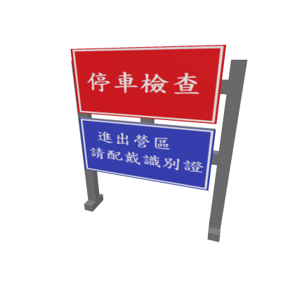 [軍營用]停車檢查告示板