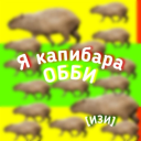 [ОБНОВА] Я КАПИБАРА ОББИ!