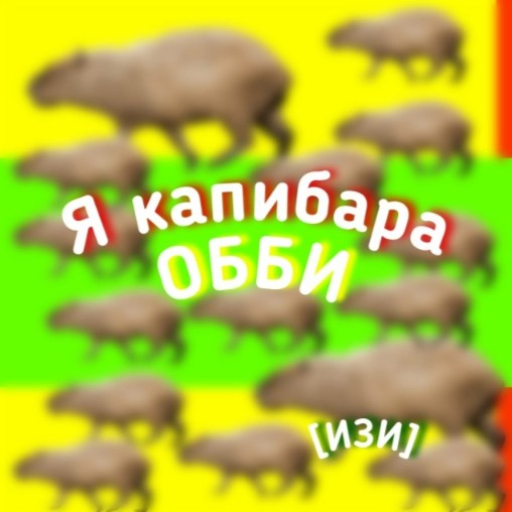 [ОБНОВА] Я КАПИБАРА ОББИ!