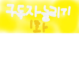 잡늅이의 구독자 늘리기 (n1u화)
