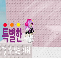 특별한 사람들만 꺨 수 있는 타워