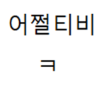 아싸들의 그룹