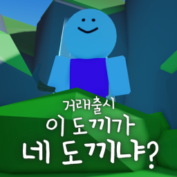 이 도끼가 네 도끼냐?