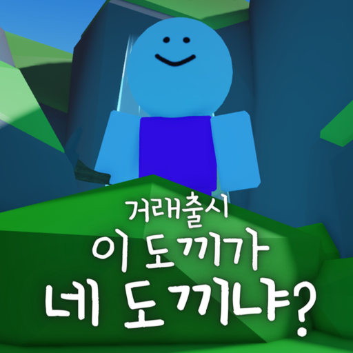 이 도끼가 네 도끼냐? - 로블록스 인디게임 | 로블독