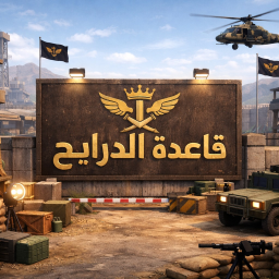 قاعدة مملكة ال درابح