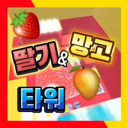 딸기&망고 타워