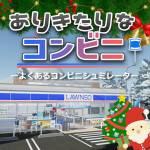 [🎄] ありきたりなコンビニ