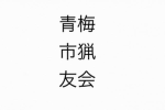 東京都猟友会