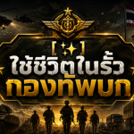 ใช้ชีวิตในรั้วทหาร