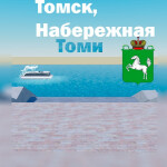 Томск, Набережная Томь РП