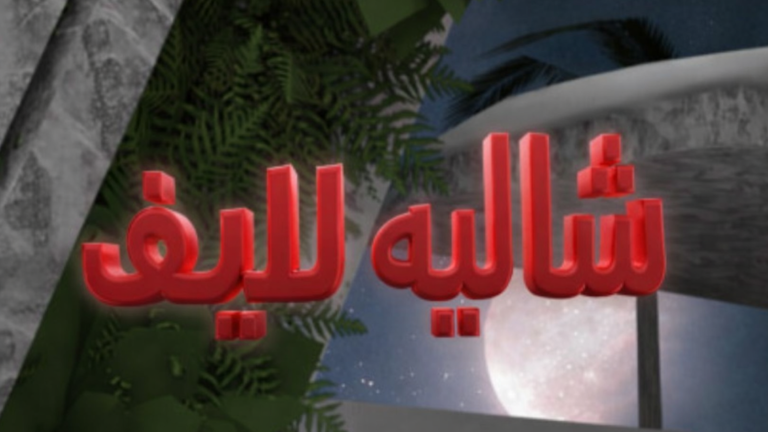 شاليه لايف ( شات 💬 ) screenshot 1