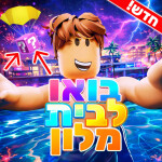 💃🥳בואו לבית מלון (מועדון)
