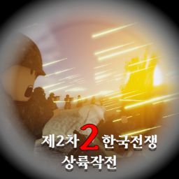 한북 전쟁 상륙작전 2